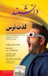 کتاب ماهنامه دانشمند – شماره ۶۳۶ (نسخه PDF) نوشته  گروه نویسندگان